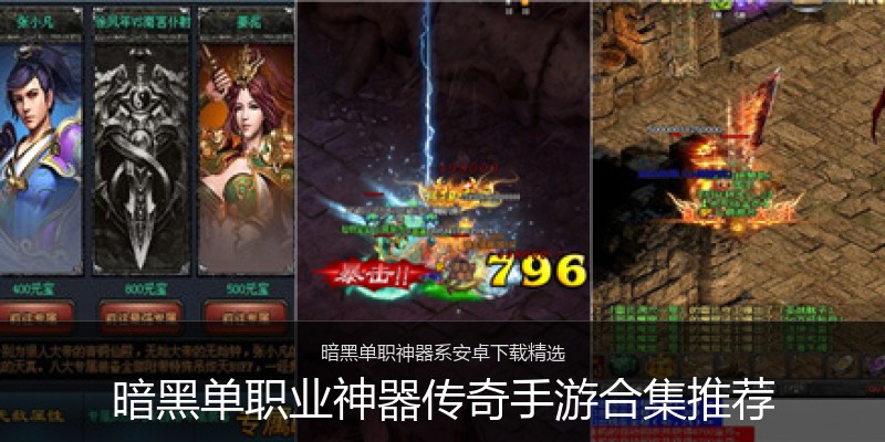 暗黑单职业神器传奇手游合集推荐
