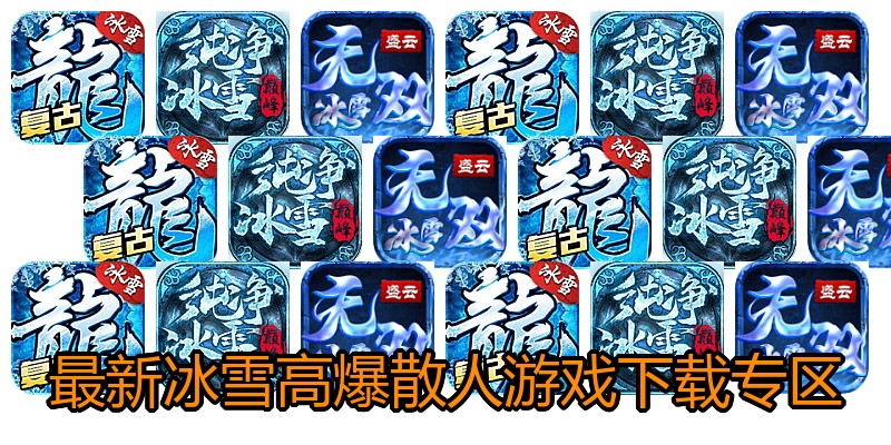 最新冰雪高爆散人游戏下载专区
