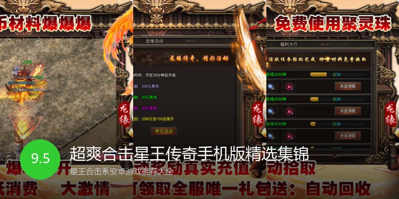 超爽合击星王传奇手机版精选集锦