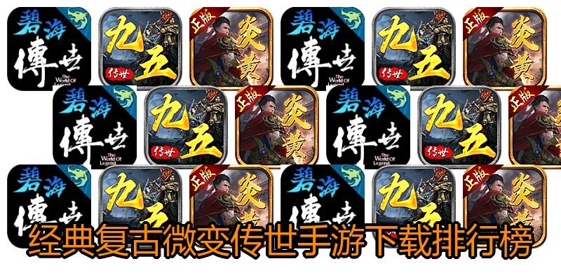 经典复古微变传世手游下载排行榜