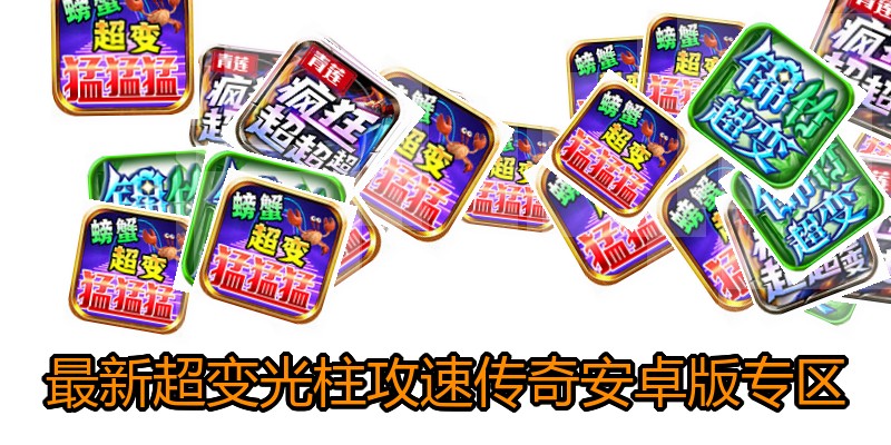 最新超变光柱攻速传奇安卓版专区