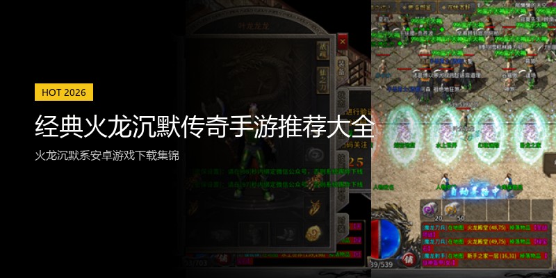 经典火龙沉默传奇手游推荐大全