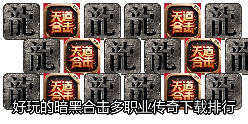 好玩的暗黑合击多职业传奇下载排行
