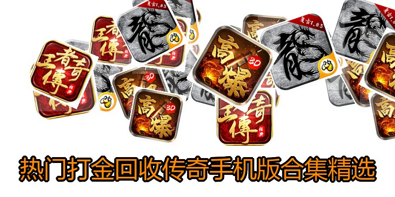 热门打金回收传奇手机版合集精选