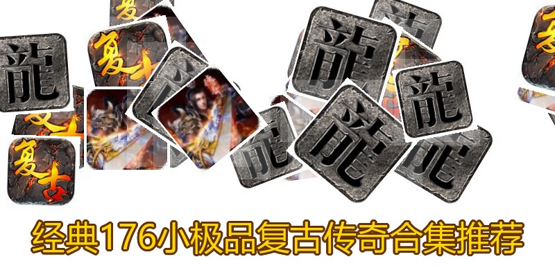 经典176小极品复古传奇合集推荐