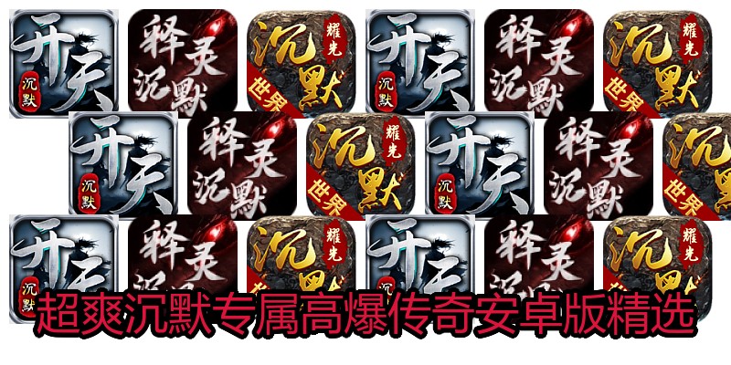 超爽沉默专属高爆传奇安卓版精选
