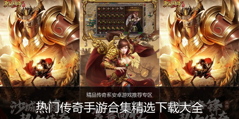 热门传奇手游合集精选下载大全