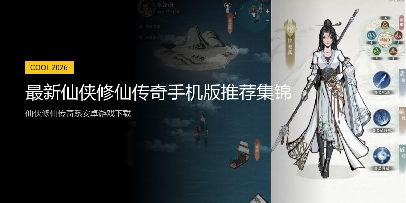 最新仙侠修仙传奇手机版推荐集锦