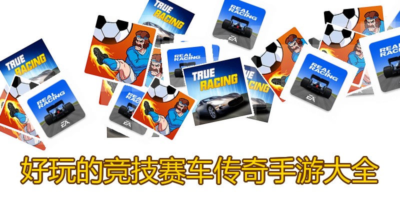 好玩的竞技赛车传奇手游大全