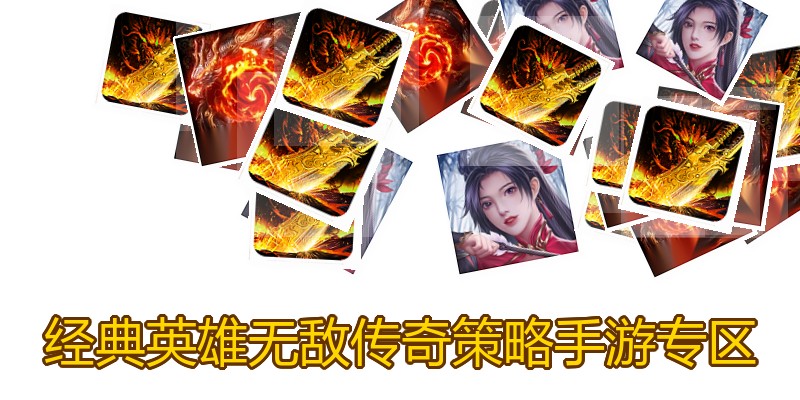 经典英雄无敌传奇策略手游专区