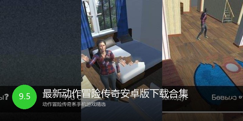 最新动作冒险传奇安卓版下载合集
