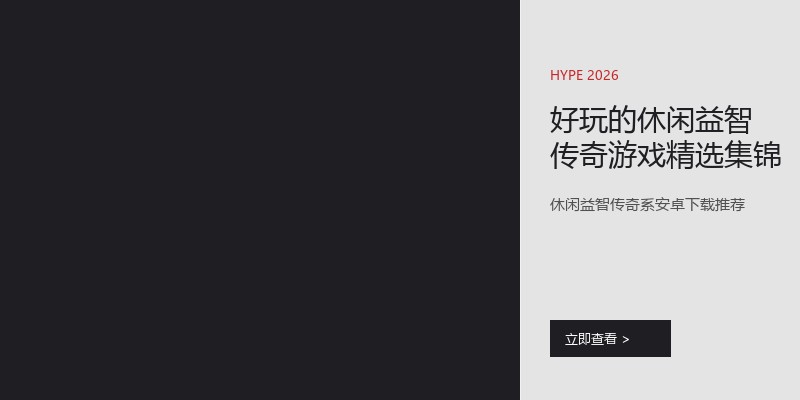 好玩的休闲益智传奇游戏精选集锦
