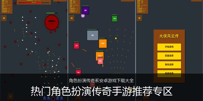 热门角色扮演传奇手游推荐专区