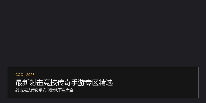 最新射击竞技传奇手游专区精选
