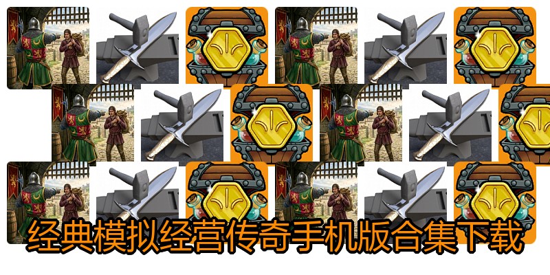 经典模拟经营传奇手机版合集下载