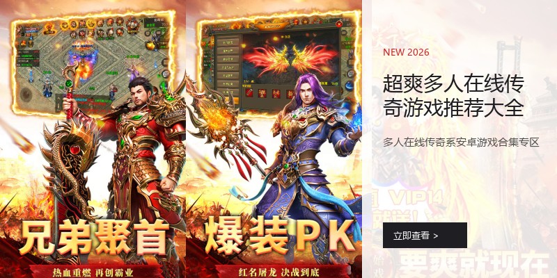 超爽多人在线传奇游戏推荐大全