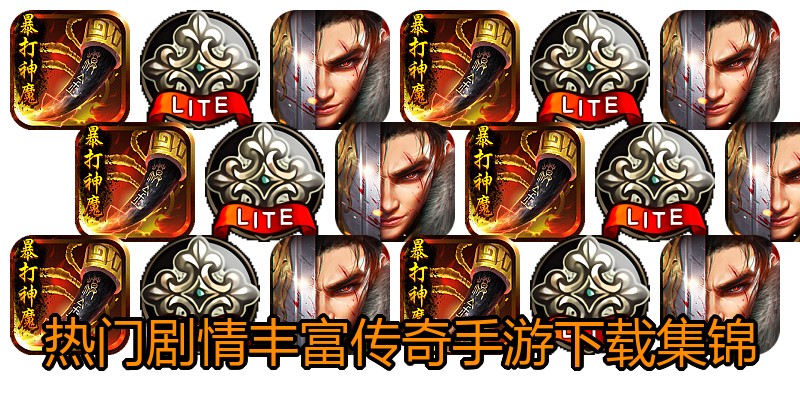 热门剧情丰富传奇手游下载集锦