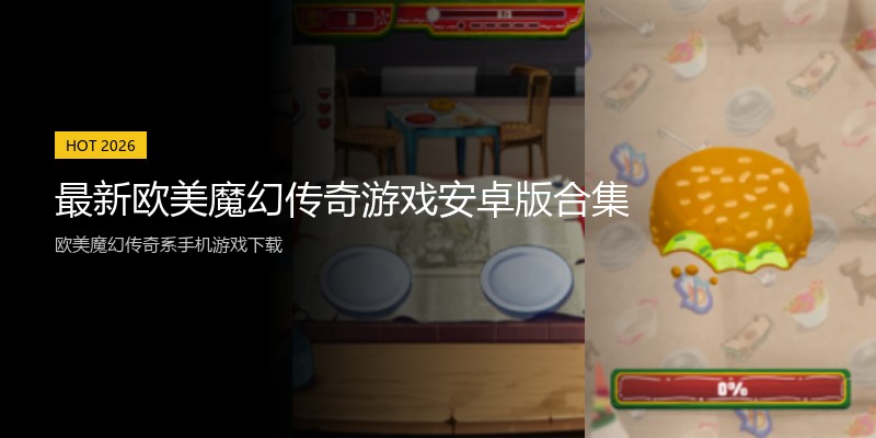 最新欧美魔幻传奇游戏安卓版合集