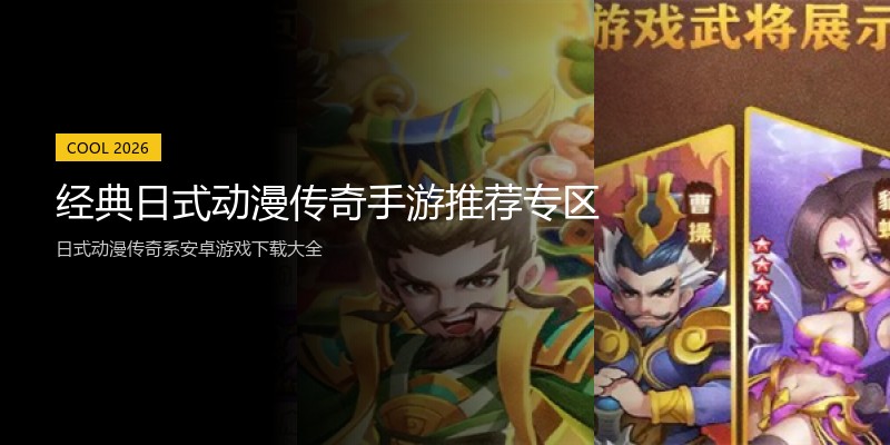经典日式动漫传奇手游推荐专区