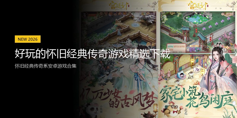 好玩的怀旧经典传奇游戏精选下载