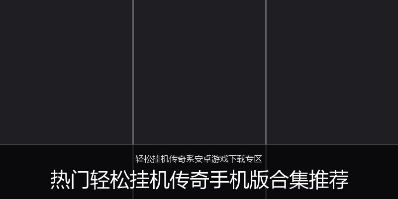 热门轻松挂机传奇手机版合集推荐