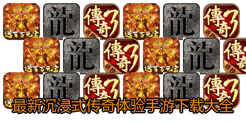 最新沉浸式传奇体验手游下载大全