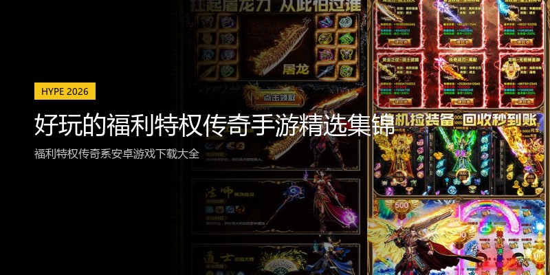 好玩的福利特权传奇手游精选集锦