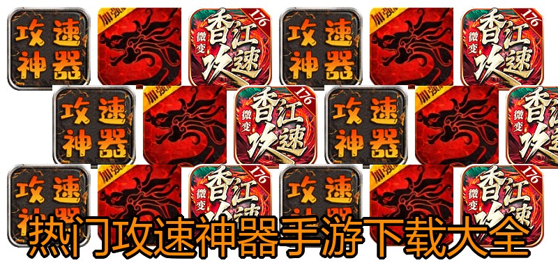 热门攻速神器手游下载大全