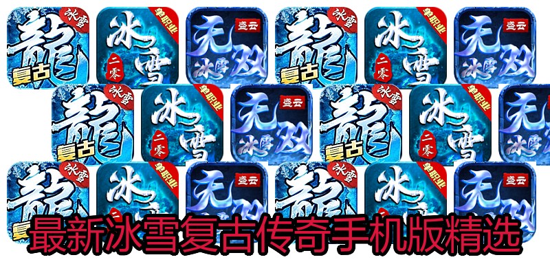 最新冰雪复古传奇手机版精选