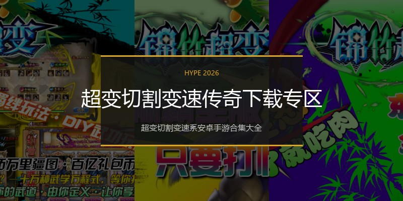 超变切割变速传奇下载专区