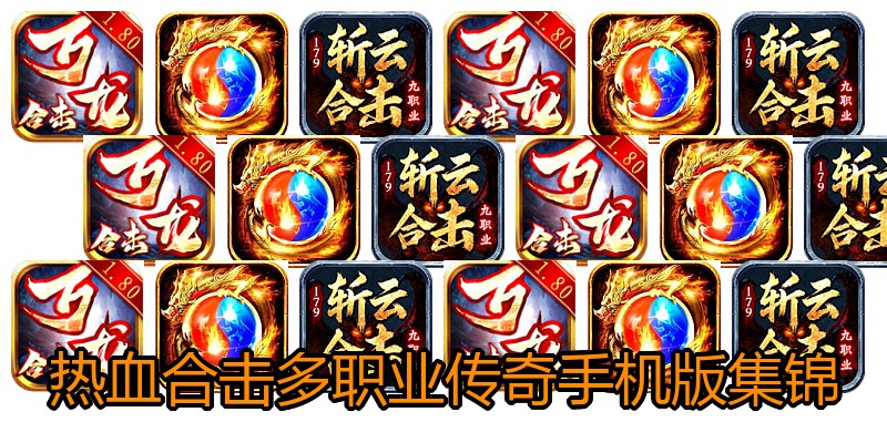 热血合击多职业传奇手机版集锦