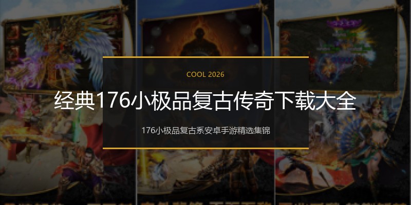 经典176小极品复古传奇下载大全