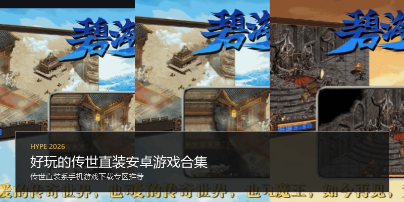 好玩的传世直装安卓游戏合集