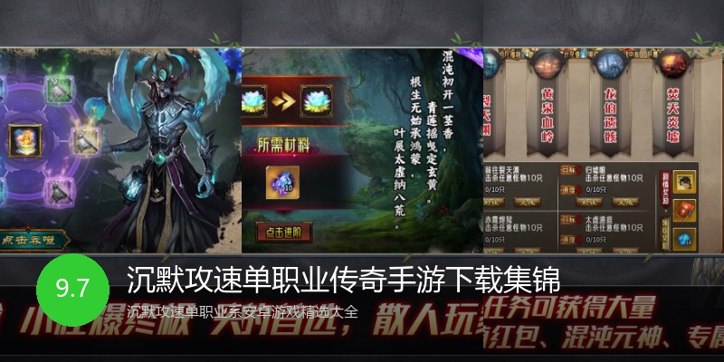 沉默攻速单职业传奇手游下载集锦