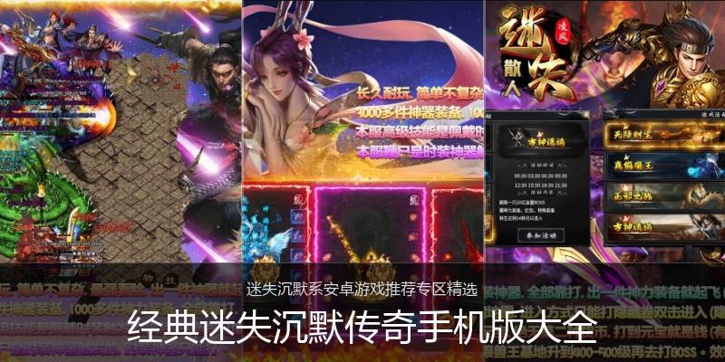 经典迷失沉默传奇手机版大全