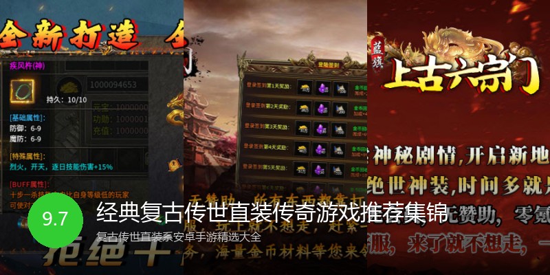 经典复古传世直装传奇游戏推荐集锦