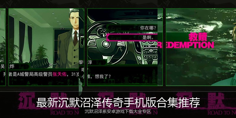最新沉默沼泽传奇手机版合集推荐