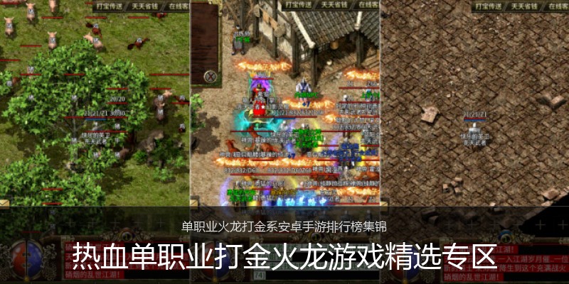 热血单职业打金火龙游戏精选专区