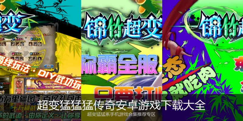 超变猛猛猛传奇安卓游戏下载大全