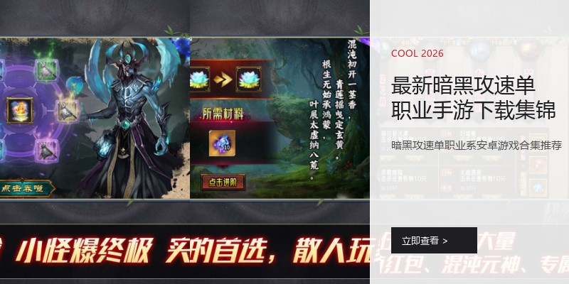 最新暗黑攻速单职业手游下载集锦