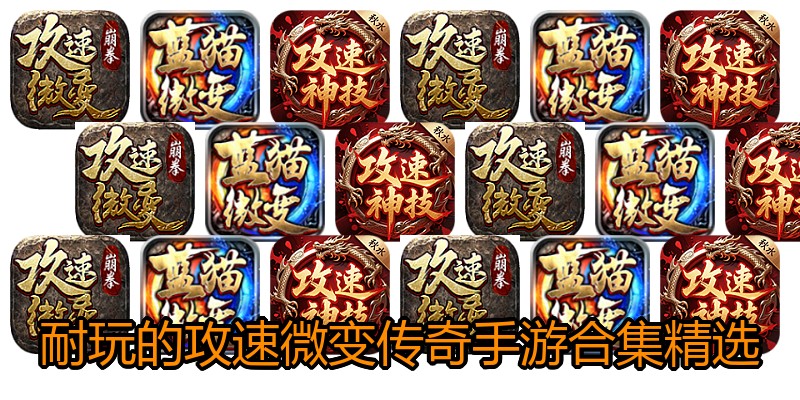 耐玩的攻速微变传奇手游合集精选