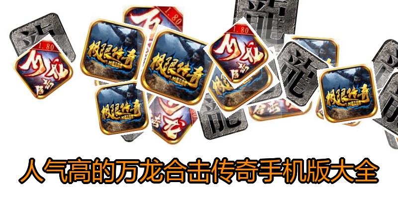 人气高的万龙合击传奇手机版大全