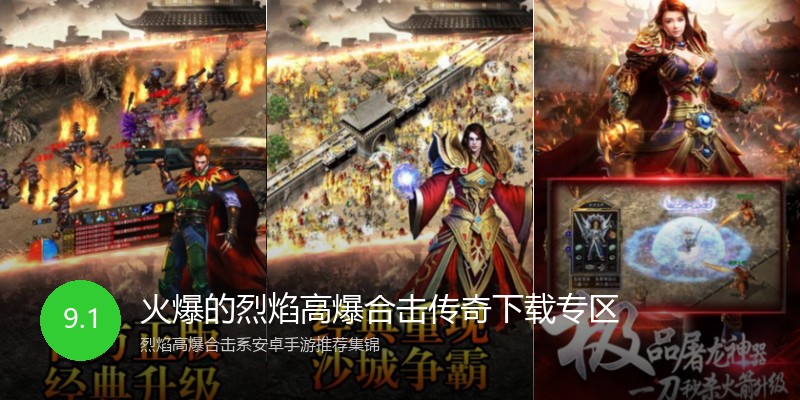 火爆的烈焰高爆合击传奇下载专区