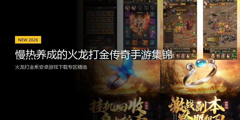 慢热养成的火龙打金传奇手游集锦