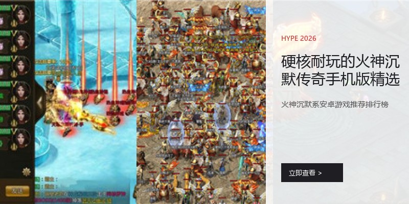 硬核耐玩的火神沉默传奇手机版精选