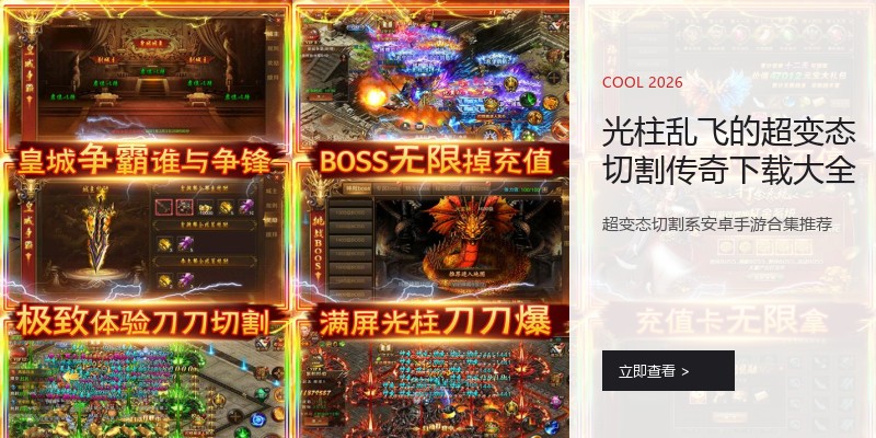 光柱乱飞的超变态切割传奇下载大全