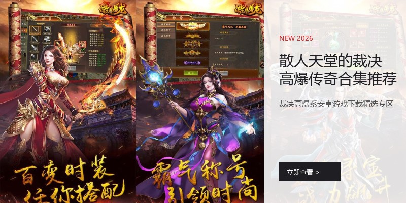 散人天堂的裁决高爆传奇合集推荐