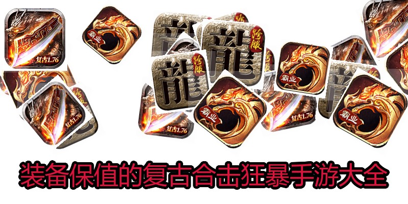 装备保值的复古合击狂暴手游大全