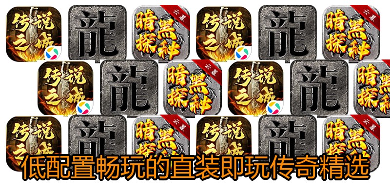低配置畅玩的直装即玩传奇精选