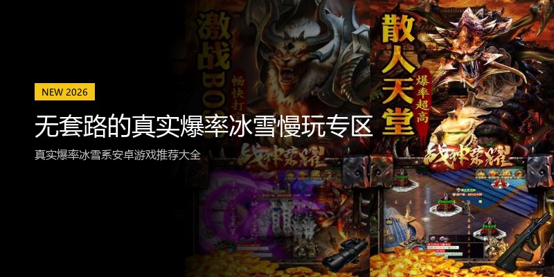 无套路的真实爆率冰雪慢玩专区